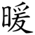暖