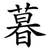 暮