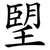 朢