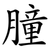 朣