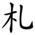 札
