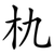 朹