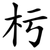 杇
