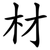材