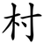 村