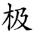极