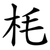 枆