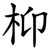 枊