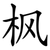 枫