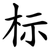 标