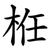 栣