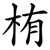 栯