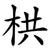 栱