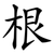 根