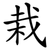 栽