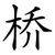 桥