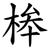 桳