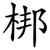 梆