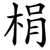 梋