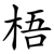 梧