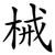 械