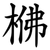 梻