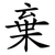 棄