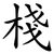 棧