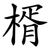 楈
