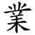 業