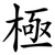 極