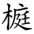 榳