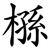 槂