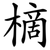 樀
