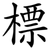 標