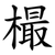 樶