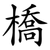 橋