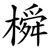 橓