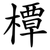 橝