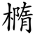 橢