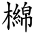 檰