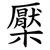 檿