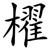 櫂