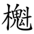 櫆