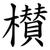 櫕
