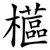 櫙