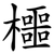 櫮
