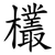 欉