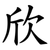 欣
