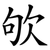 欨